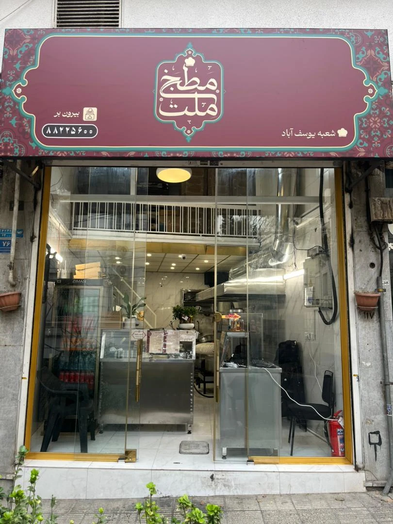 مطبخ ملت (شعبه یوسف آباد) - کبابی و چلوکبابی در تهران - تصویر 4