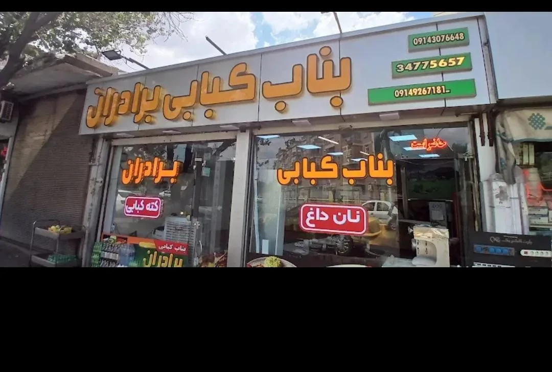کته کبابی برادران - تصویر 2