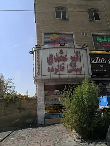 بستنی فالوده اکبر مشهدی