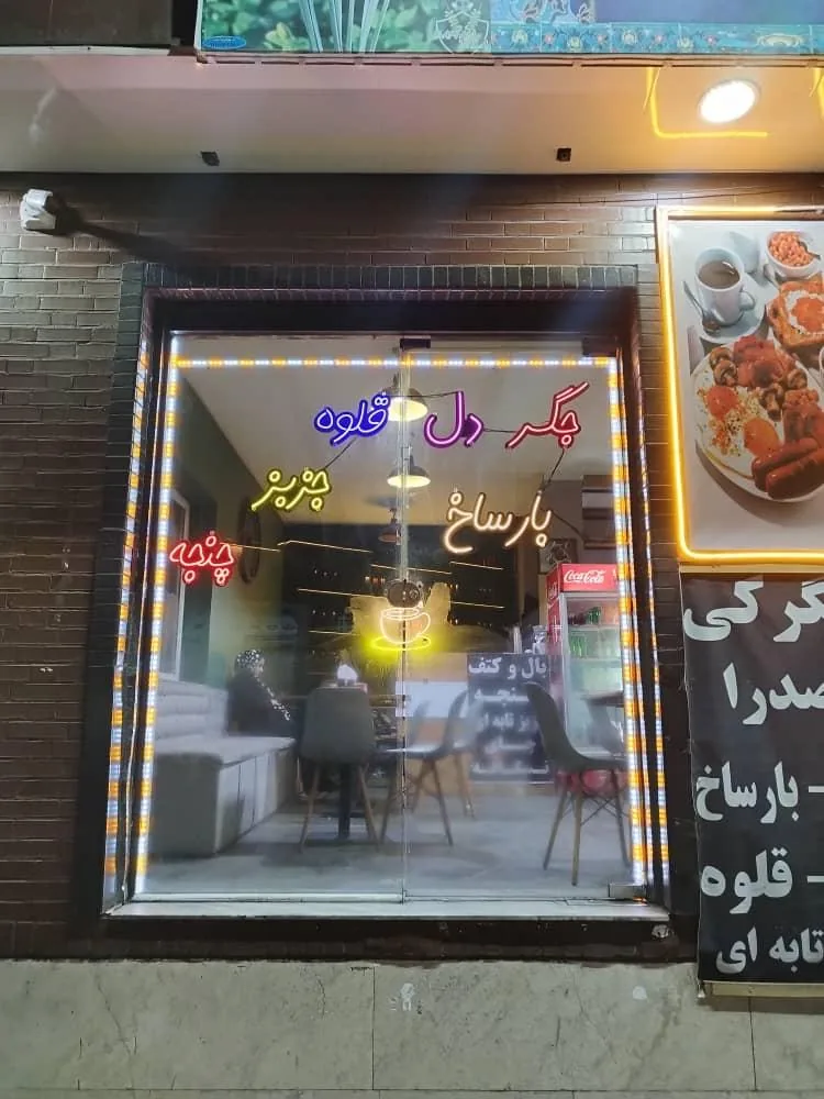 کبابی و جگرسرای صدرا - تصویر 2