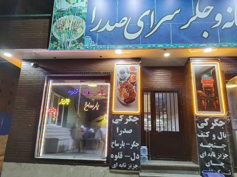کبابی و جگرسرای صدرا - تصویر 3