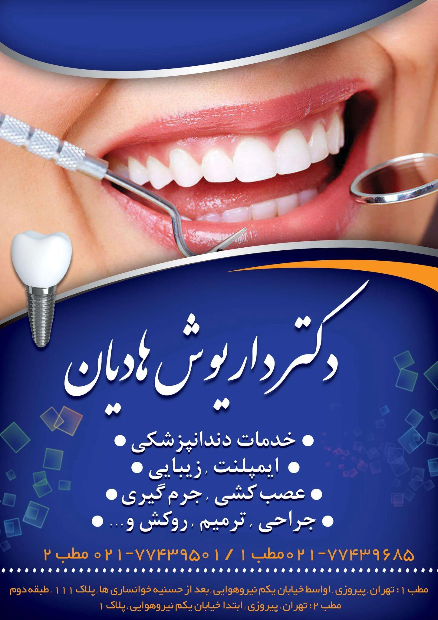 دکترهادیان جراح دندانپزشک - دندانپزشک در تهران