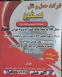 باربری شیراز سفیر پیشرو