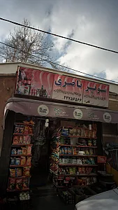 سوپرمارکت ناصری