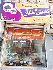 کشمش ملکان