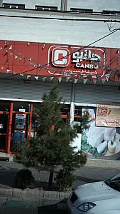 جانبو