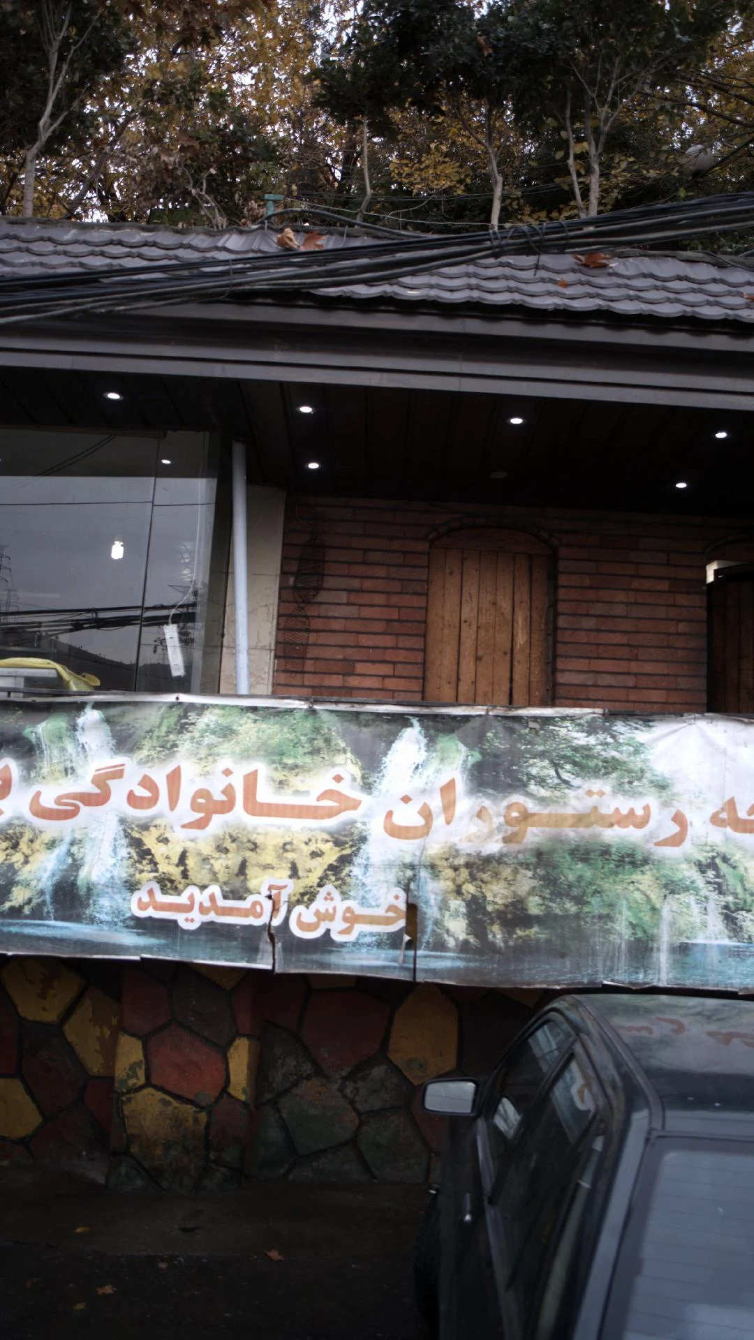 باغچه رستوران باران
