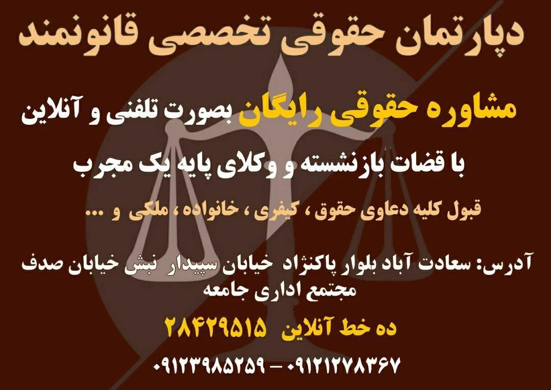 دپارتمان حقوقی تخصصی قانونمند - دفتر وکالت در تهران