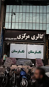گالری مرکزی نگارستان
