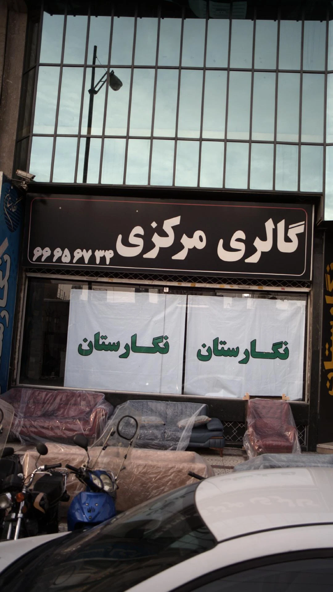 گالری مرکزی نگارستان - مبلمان در تهران - تصویر 2