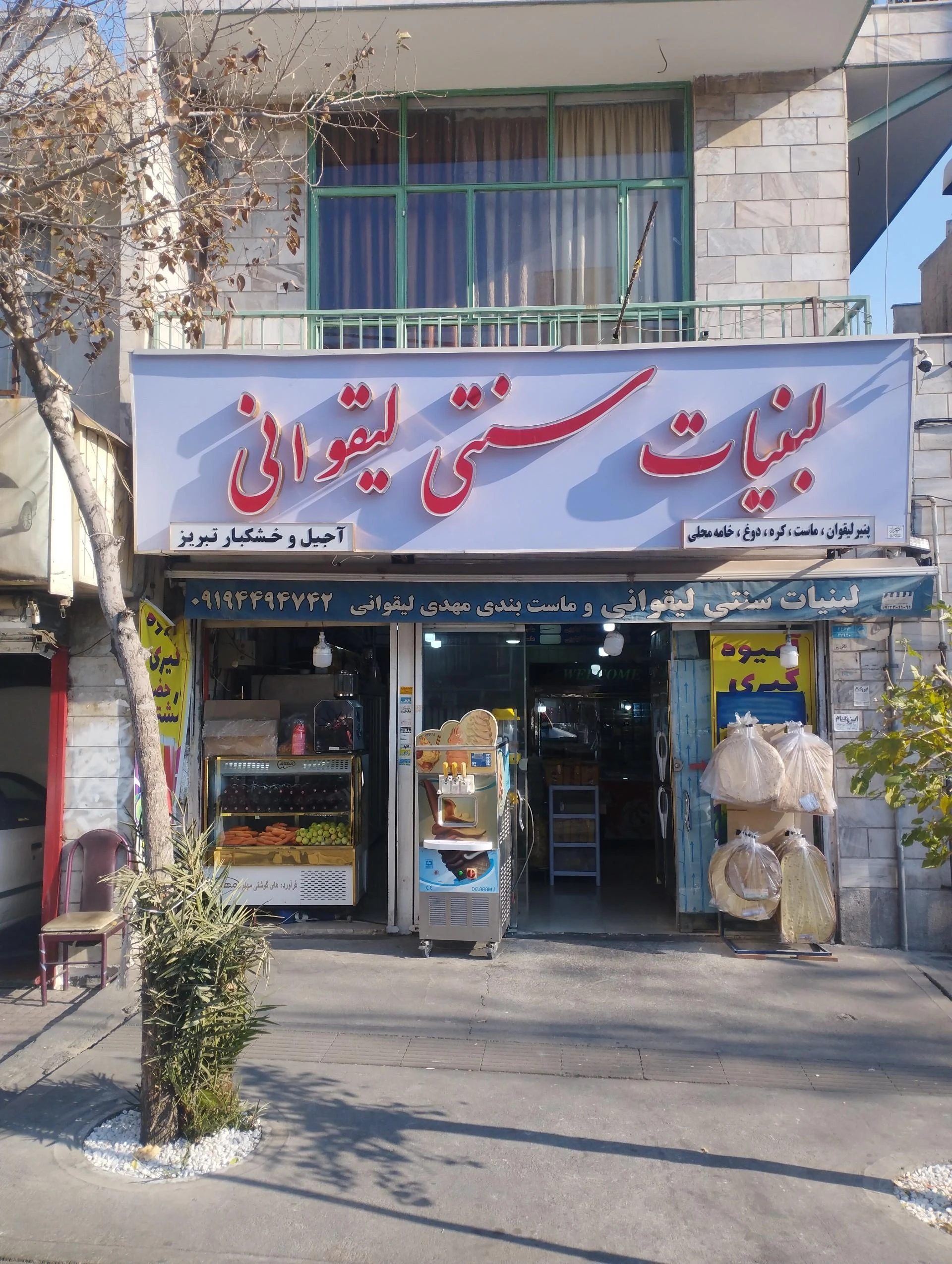 لبنیات سنتی شادمان