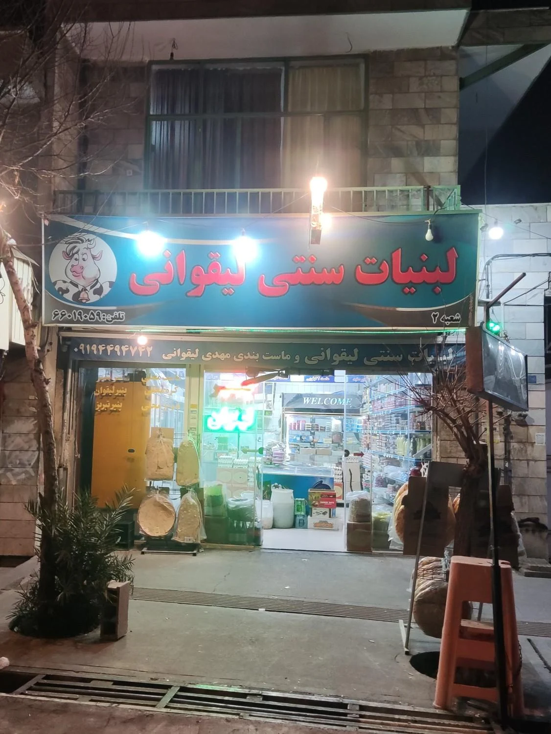 لبنیات سنتی شادمان - تصویر 2