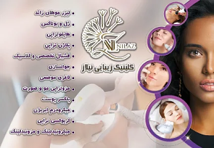 کلینیک تخصصی لیزر نیلاز