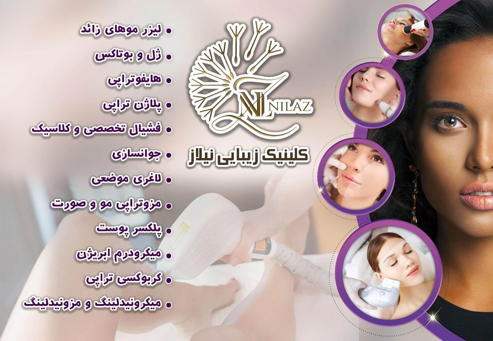 کلینیک تخصصی لیزر نیلاز