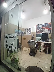 ارایشگاه مردانه آلفا