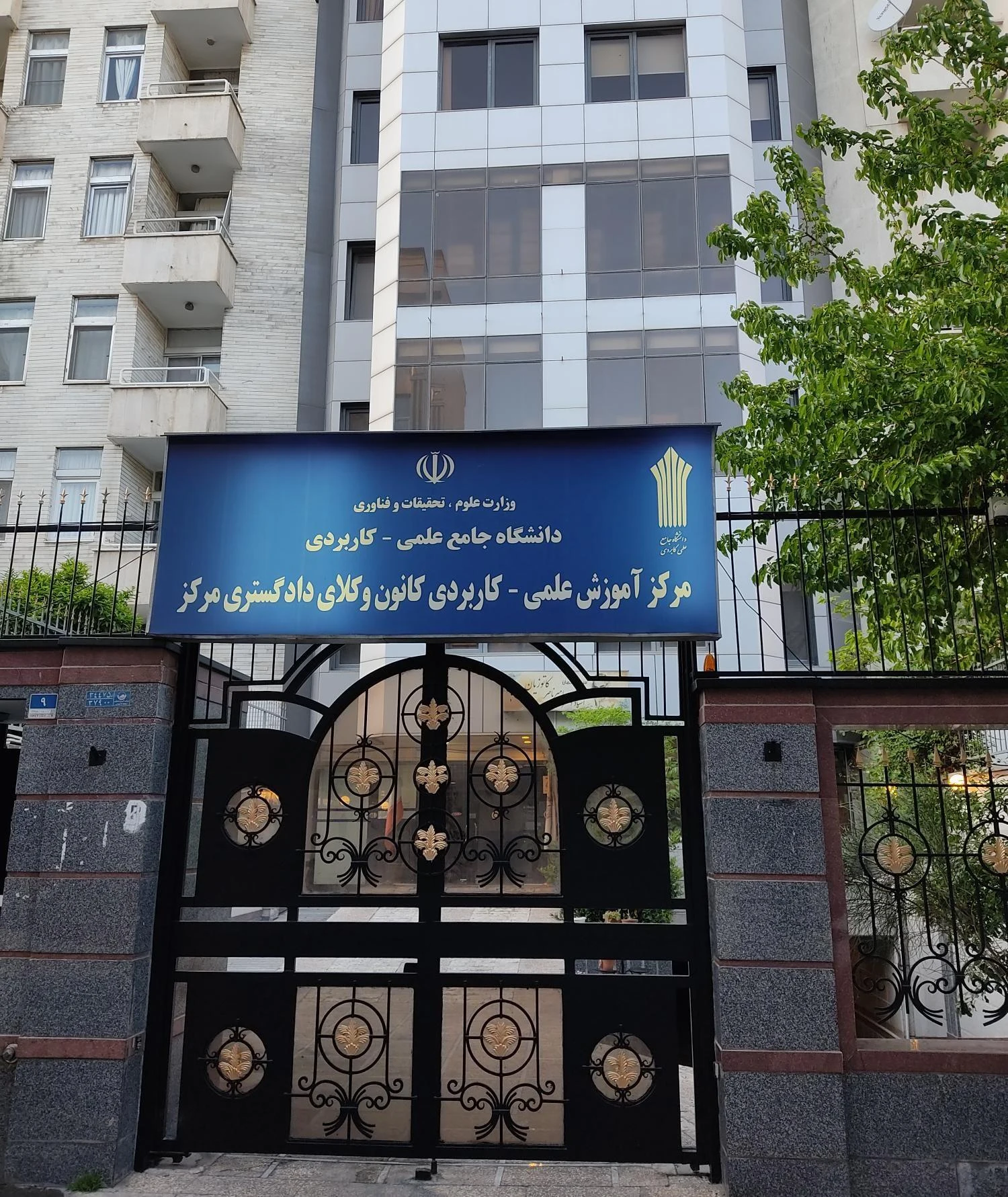 دانشگاه علمی کاربدی کانون وکلا