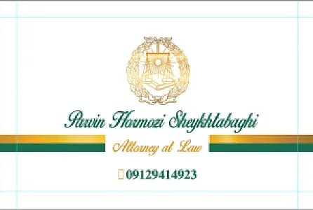 خدمات دفتر وکالت هرمزی