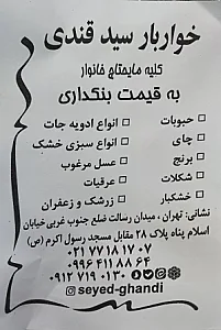پخش برنج و مواد غذاییحاج سید علی نبوی و پسران