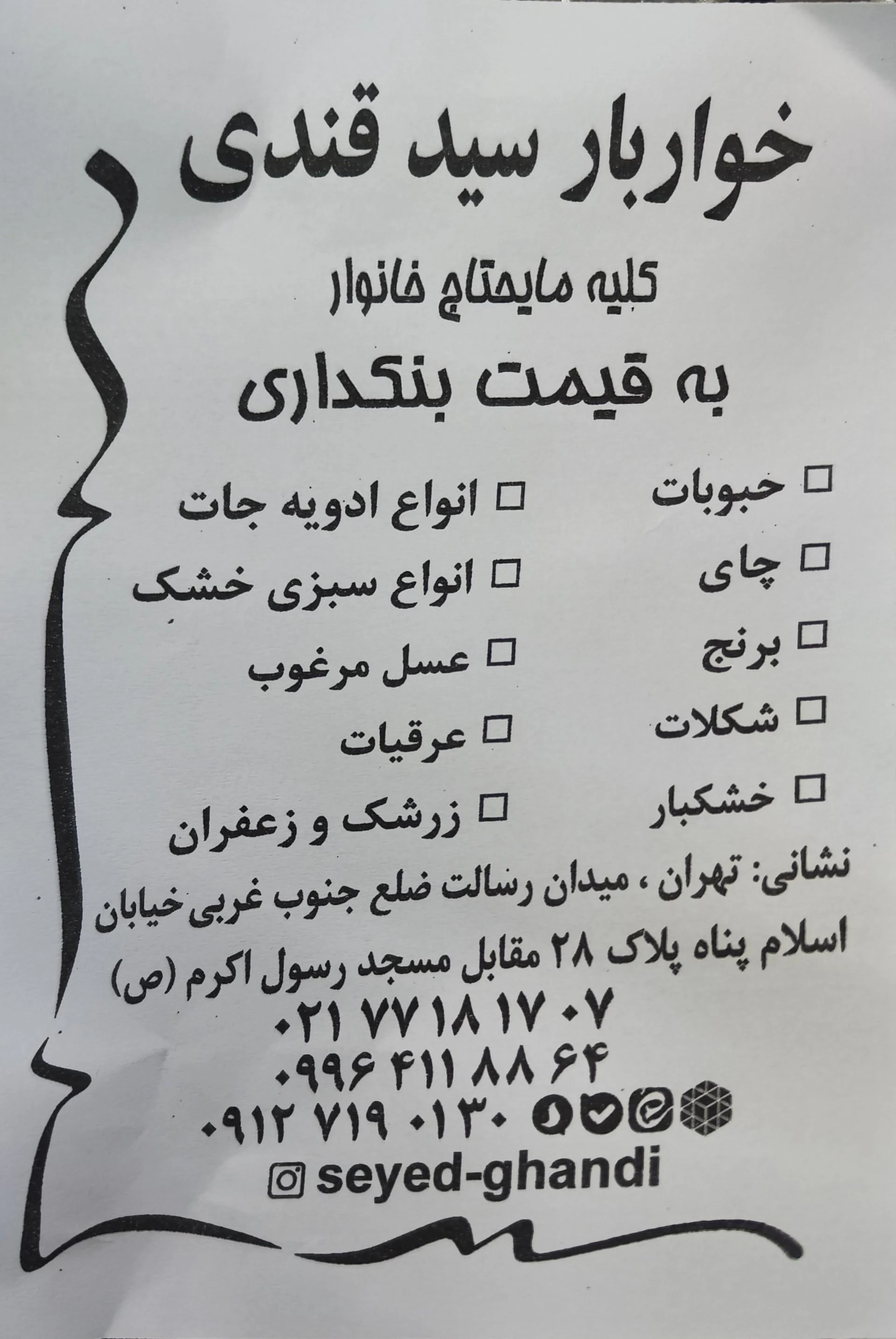 پخش برنج و مواد غذاییحاج سید علی نبوی و پسران - سوپرمارکت در تهران