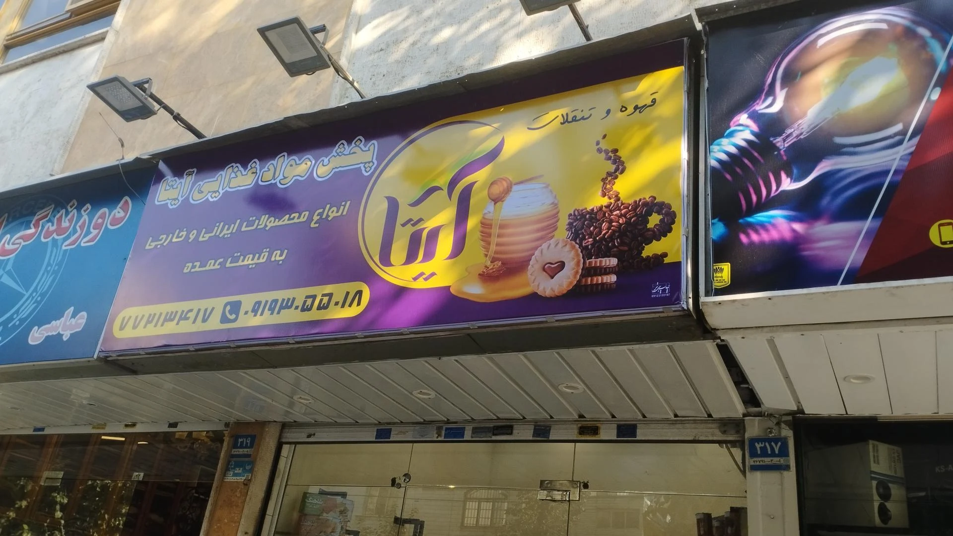 پخش برنج و مواد غذاییحاج سید علی نبوی و پسران - سوپرمارکت در تهران - تصویر 2