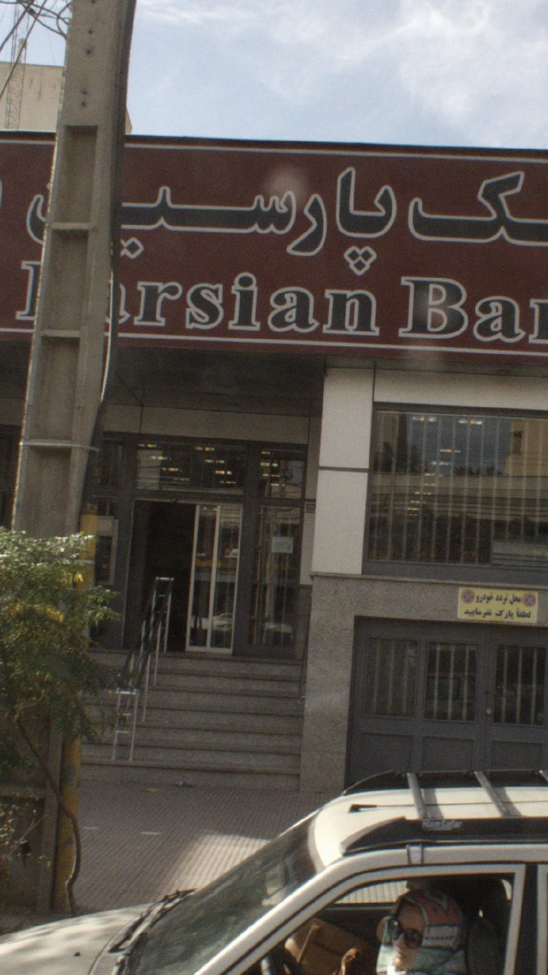بانک پارسیان شعبه فتح صنعتی - تصویر 4