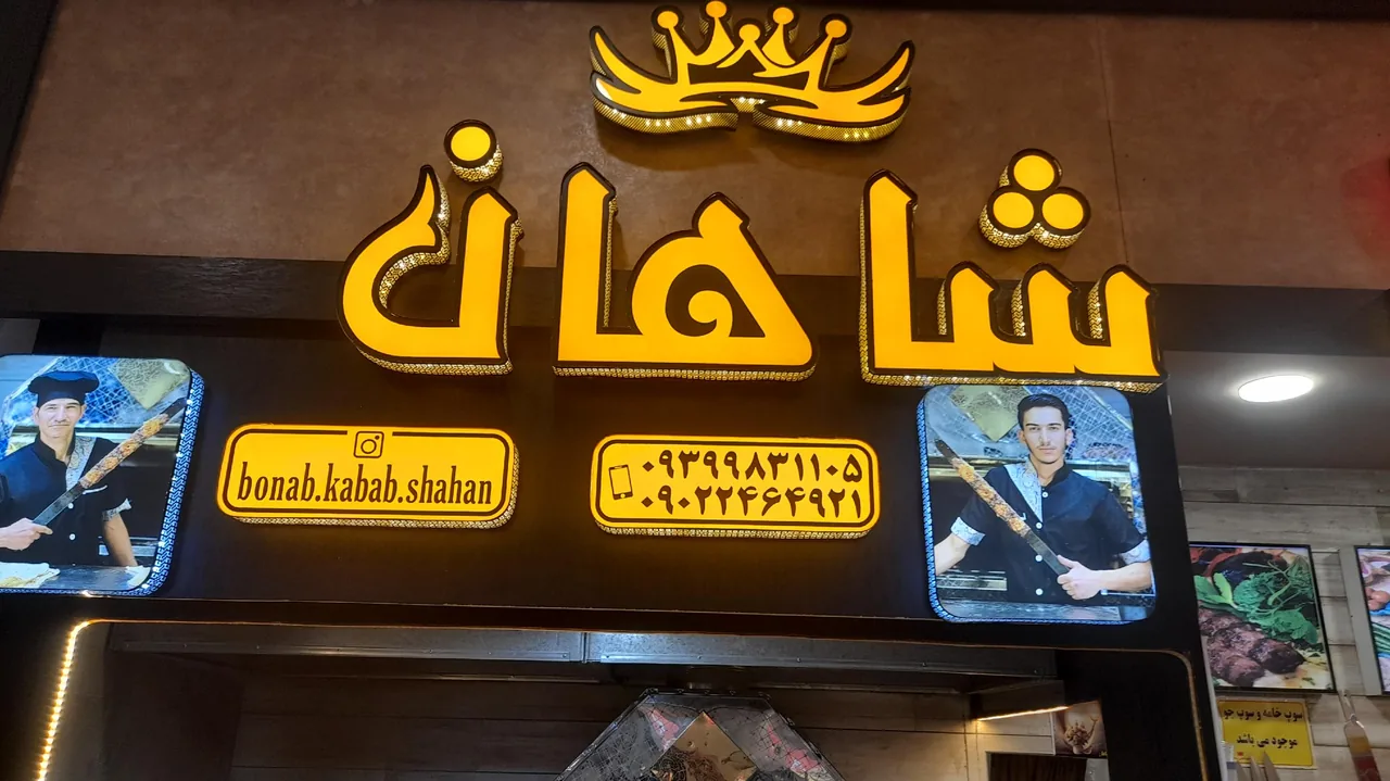 بناب کبابی شاهان - تصویر 3