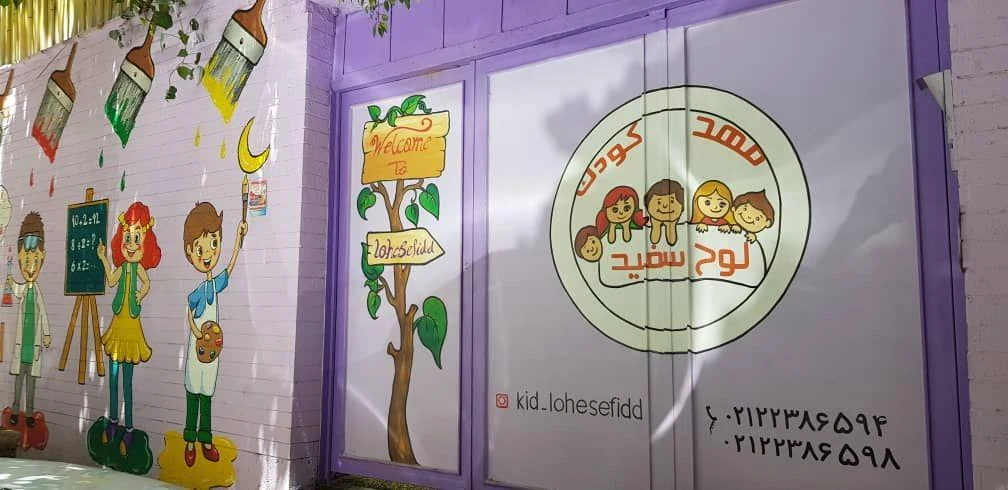 مهد کودک و پیش دبستانی لوح سفید