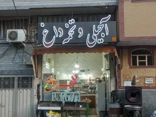 تخمه داغ گونه باخان