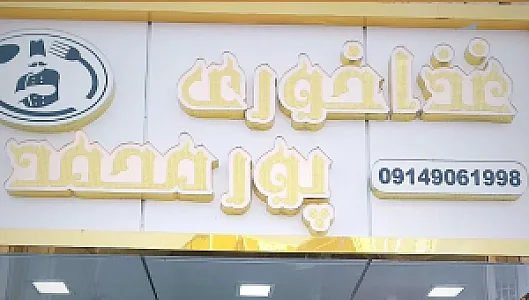 رستوران پورمحمد