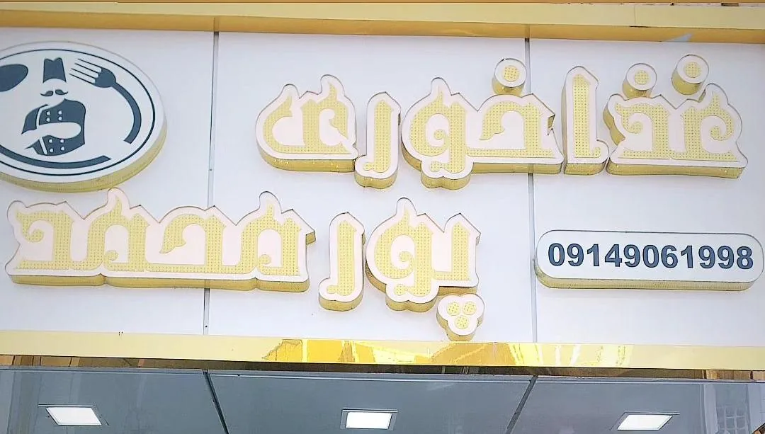 رستوران پورمحمد