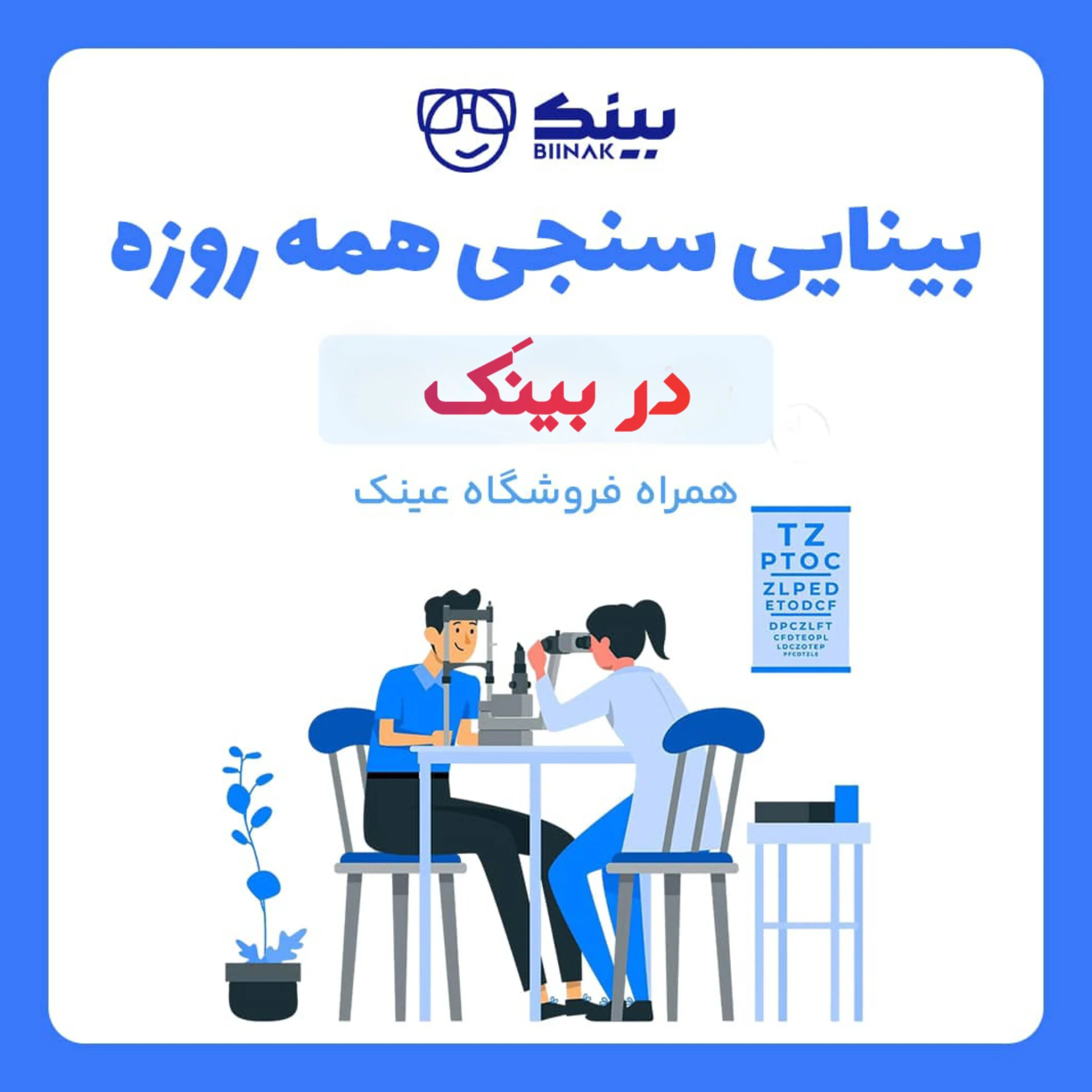 مرکز چشم و عینک بینَک(شعبه 2) - تصویر 3