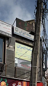 نمایندگی بیمه ایران تهران کد 4883