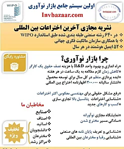 نشریه مجازی آخرین اختراعات بین المللی