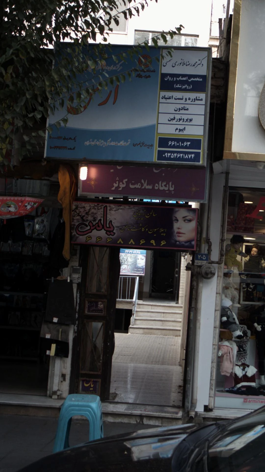 سالن زیبایی یاس - آرایشگاه زنانه در تهران