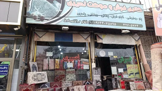 گالری فرش موکت نصیری