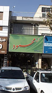 مبل محمود
