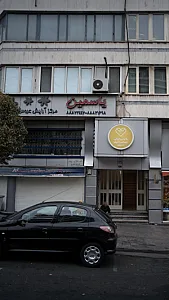 آرایشگاه یاسمین
