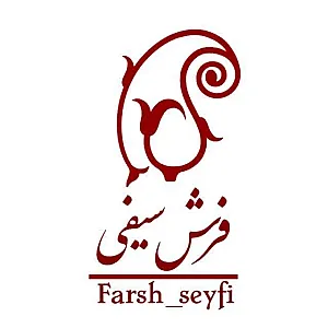 فروشگاه و نمایشگاه فرش سیفی