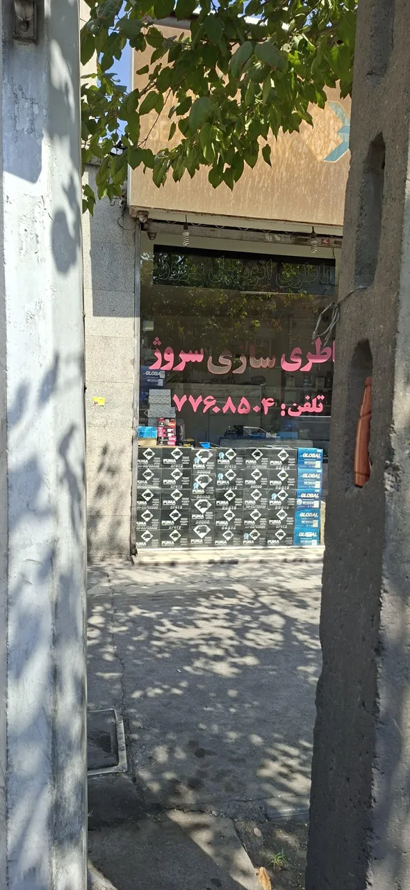 باطری سازی سروژ