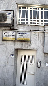 دکتر شهین عظیمی پور