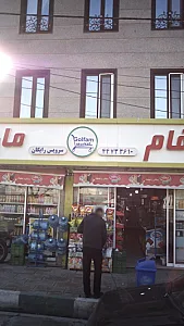 سوپرمارکت گلفام