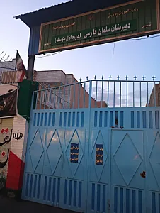 مدرسه راهنمایی سلمان فارسی