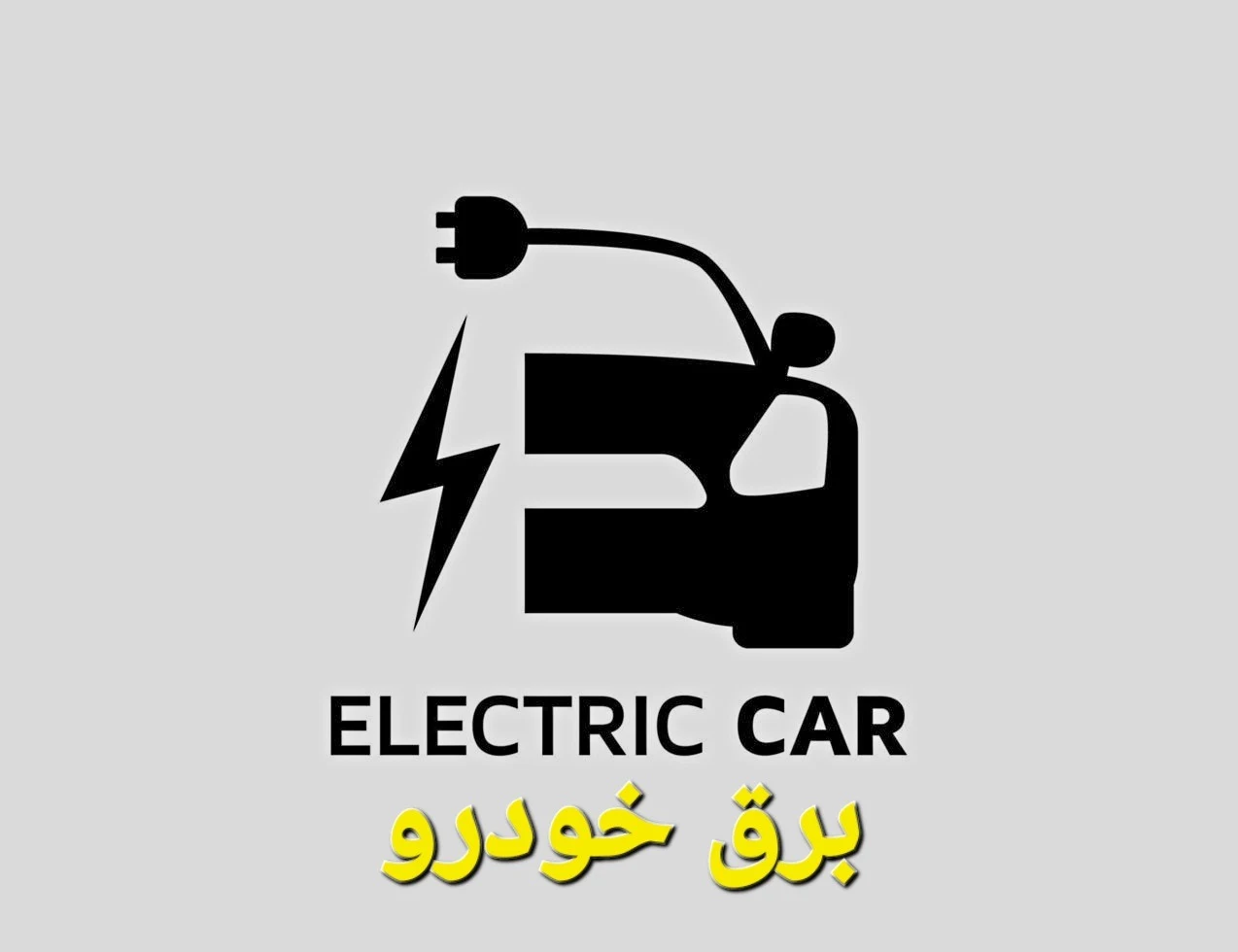 خدمات برق خودرو - تصویر 3
