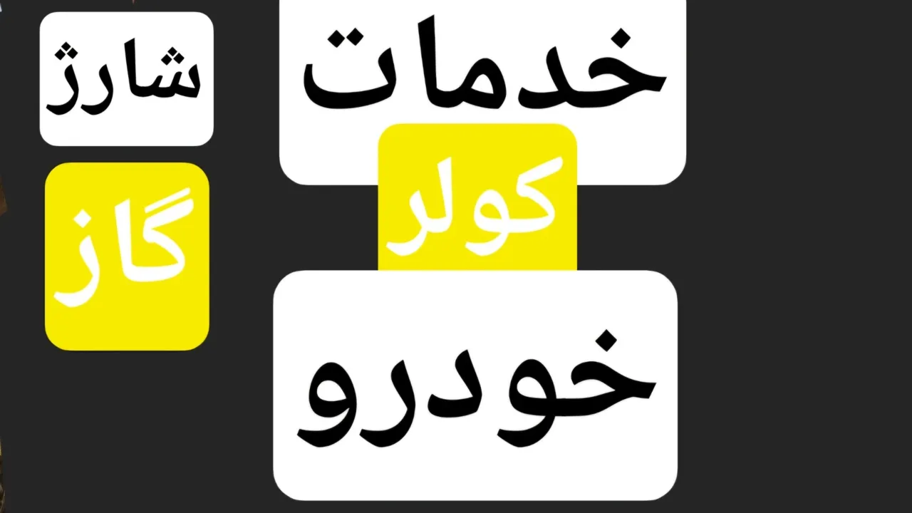 خدمات برق خودرو - تصویر 6