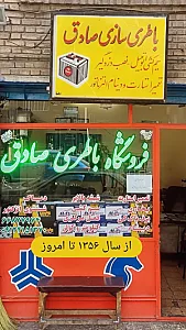 باطری سازی و فروشگاه باطری صادق