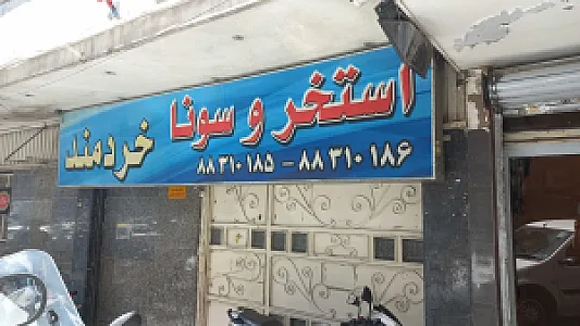 استخر نوفلاح