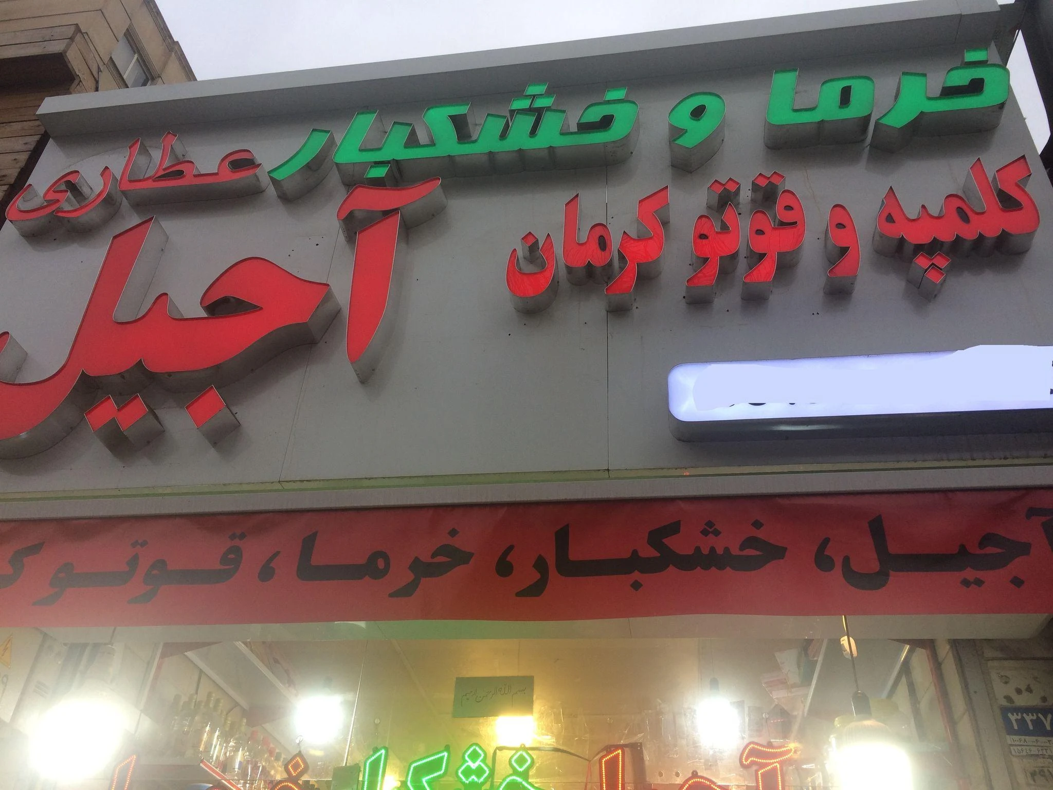 آجیل فروشی کرمان