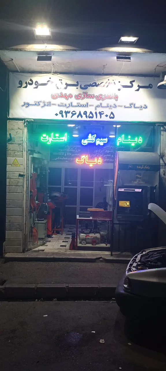 باطری سازی مهدی