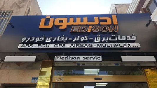 خدمات برق خودرو ادیسون تعمیرات تخصصی ecu