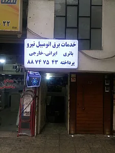 باطری سازی نیرو